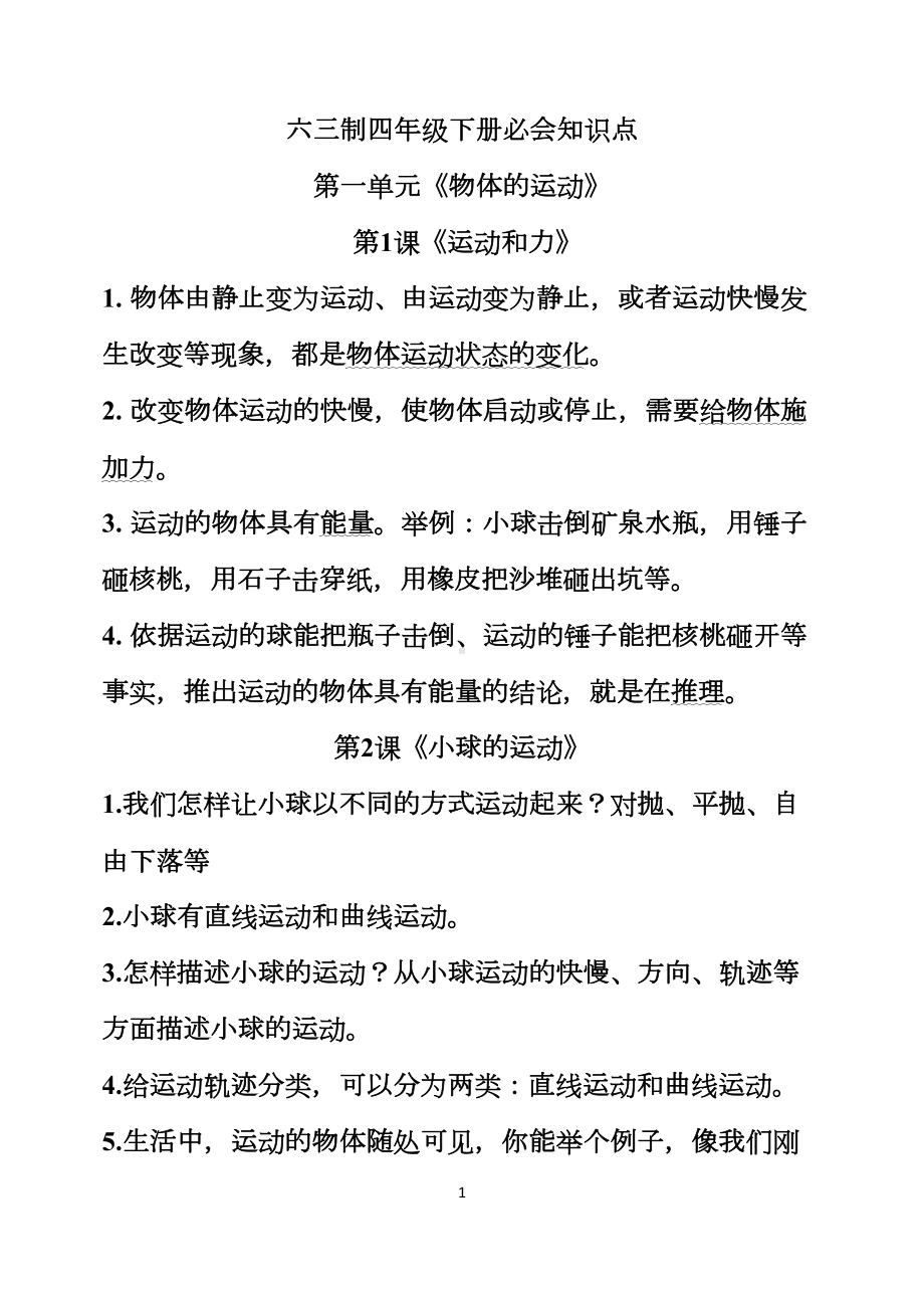 青岛版小学科学六三制四年级下册知识点(DOC 13页).docx_第1页