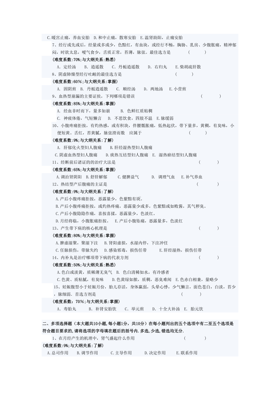 黑龙江XX大学05妇科方向中医妇科学期末考试试题(DOC 6页).doc_第2页