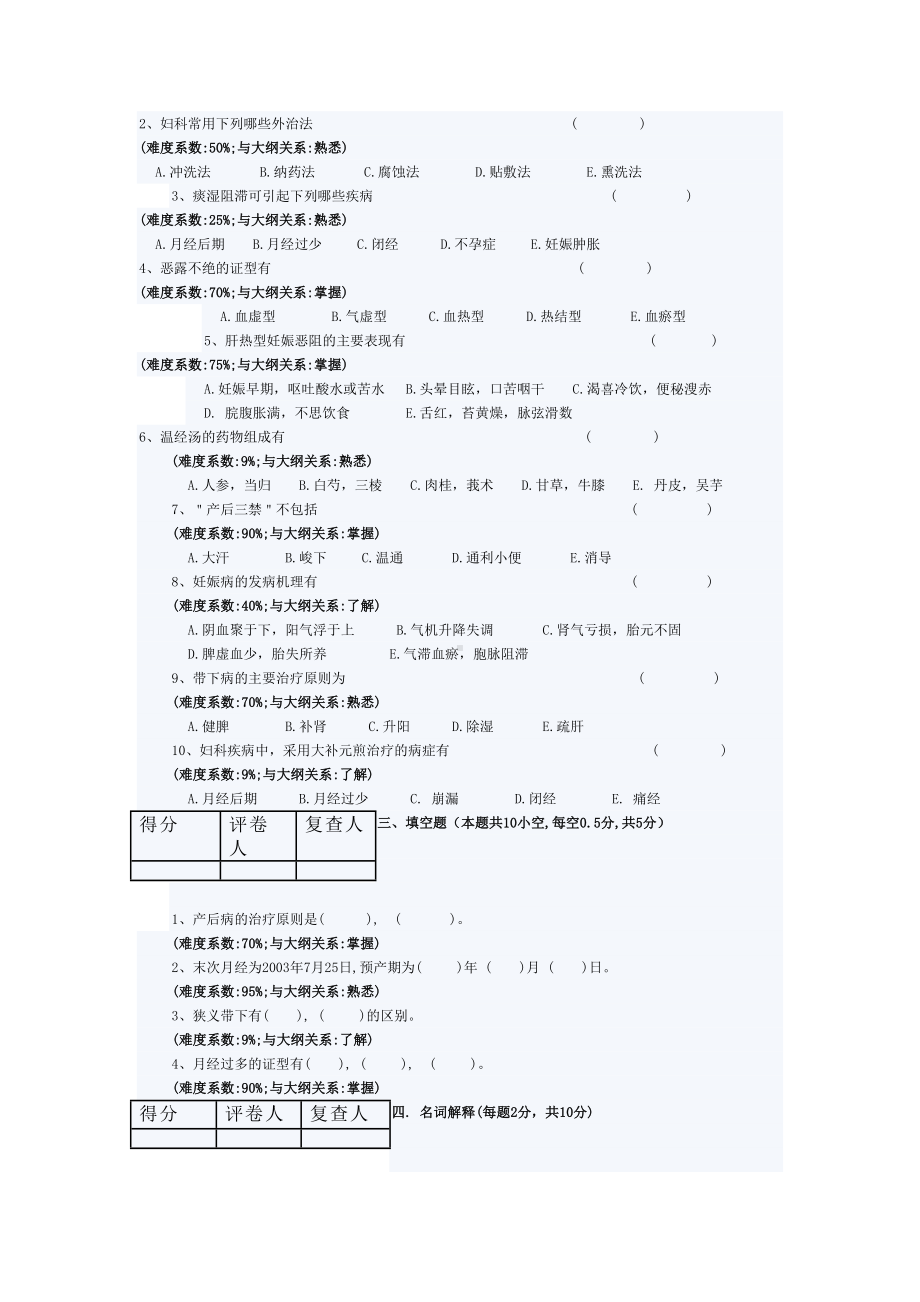 黑龙江XX大学05妇科方向中医妇科学期末考试试题(DOC 6页).doc_第3页