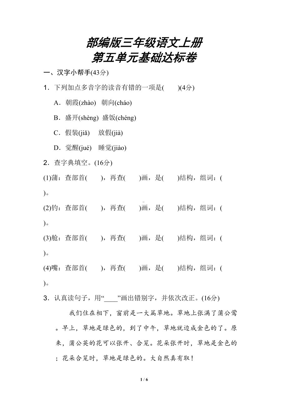 部编版三年级语文上册《第五单元测试试卷》附答案(DOC 6页).doc_第1页