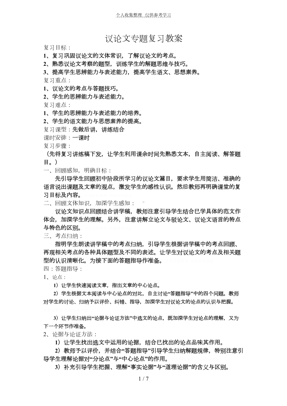 议论文专题复习教案(DOC 7页).doc_第1页