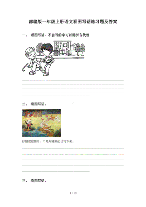 部编版一年级上册语文看图写话练习题及答案(DOC 10页).doc