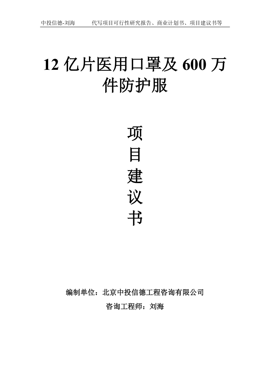 12亿片医用口罩及600万件防护服项目建议书-写作模板.doc_第1页