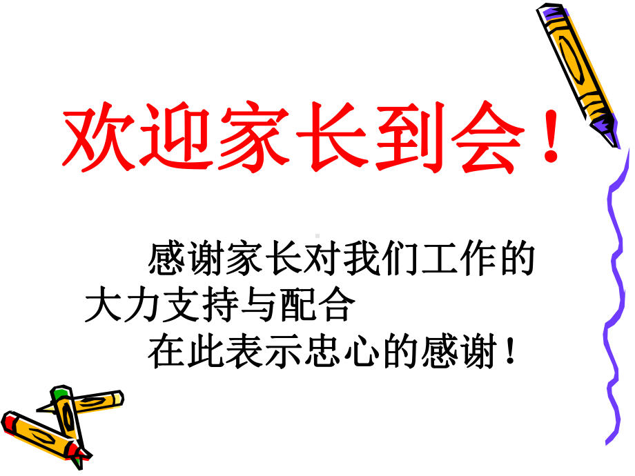 家长会班主任发言稿张课件.ppt_第2页