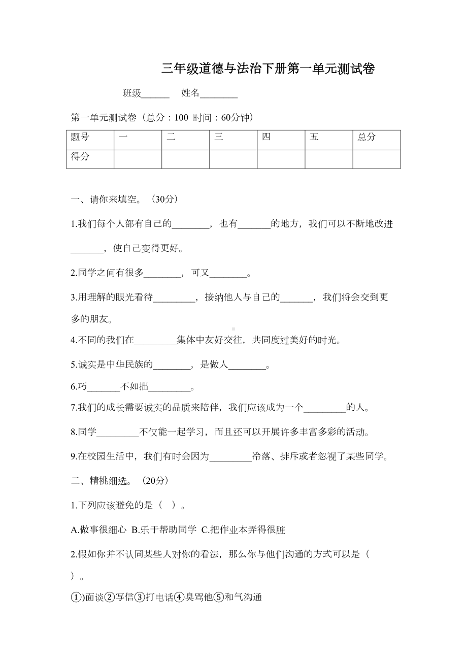 部编人教版三年级下册道德与法治第一单元测试题(DOC 5页).doc_第1页