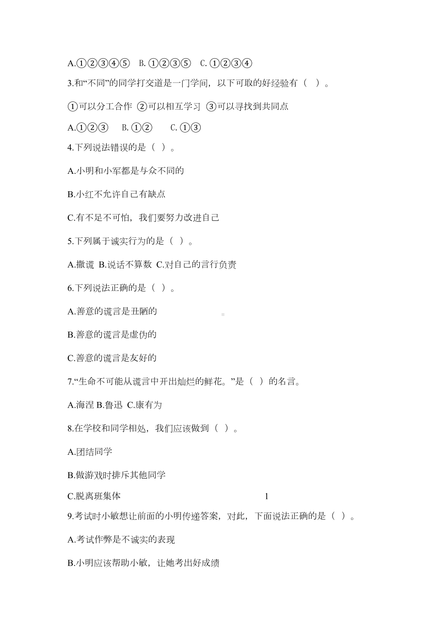 部编人教版三年级下册道德与法治第一单元测试题(DOC 5页).doc_第2页