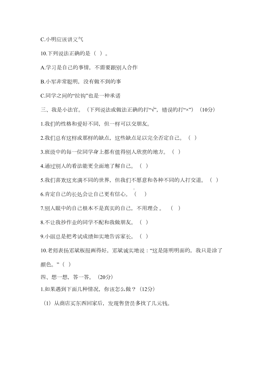 部编人教版三年级下册道德与法治第一单元测试题(DOC 5页).doc_第3页