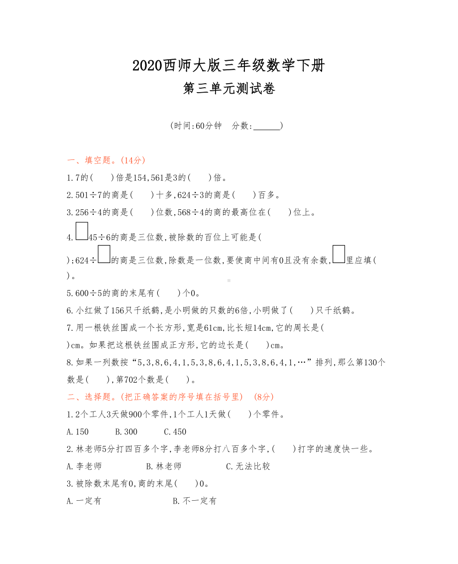 西师大版三年级数学下册《第三单元测试试卷》(附答案)(DOC 5页).docx_第1页