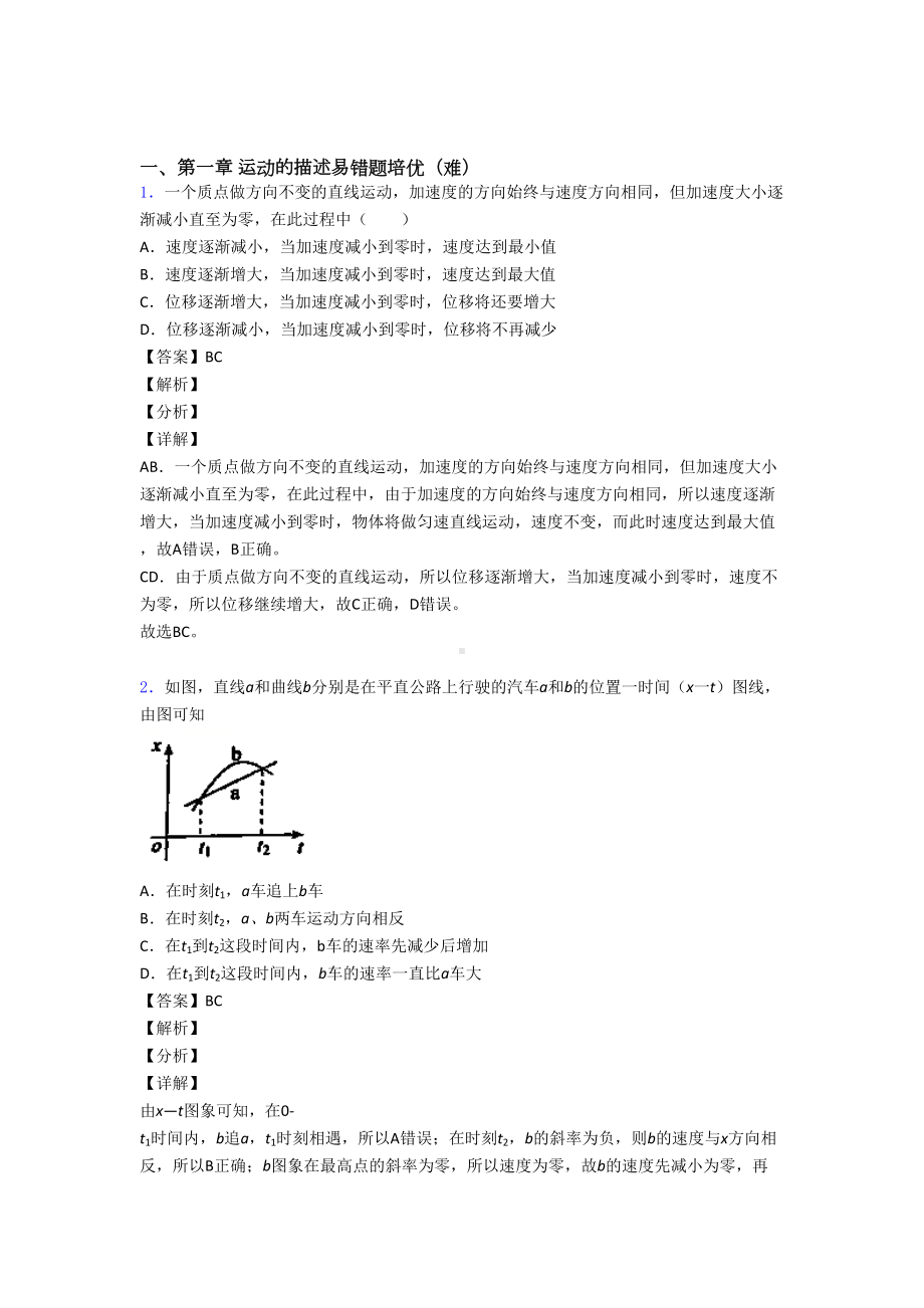 高一物理运动的描述单元测试卷(含答案解析)(DOC 10页).doc_第1页