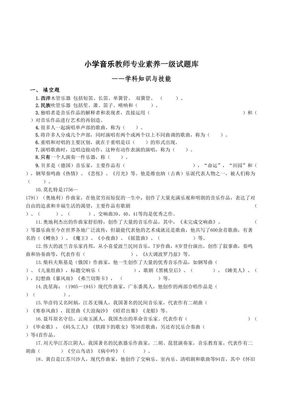 小学音乐教师专业素养一级试题库-学科知识与技能(DOC 14页).doc_第1页