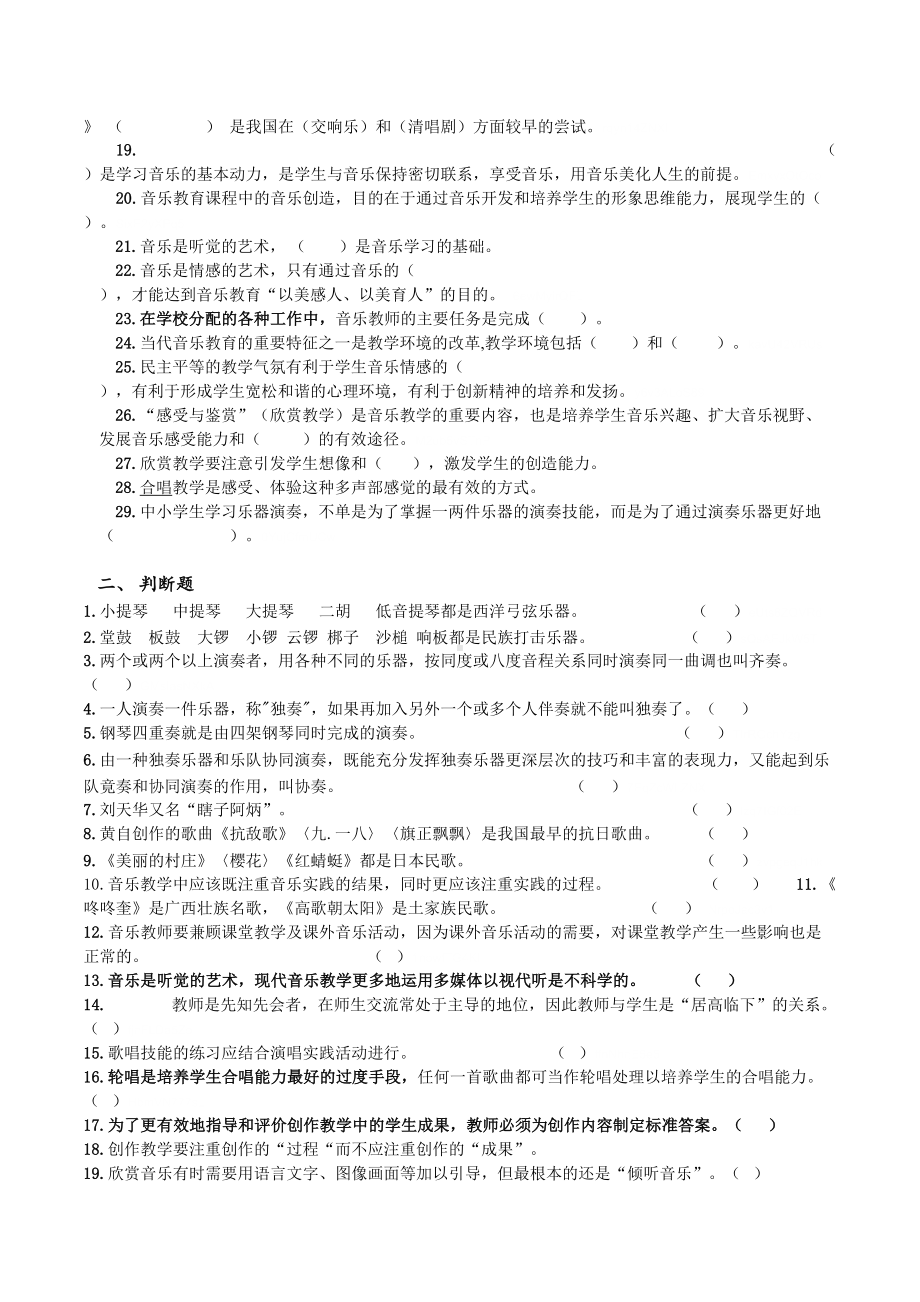 小学音乐教师专业素养一级试题库-学科知识与技能(DOC 14页).doc_第2页