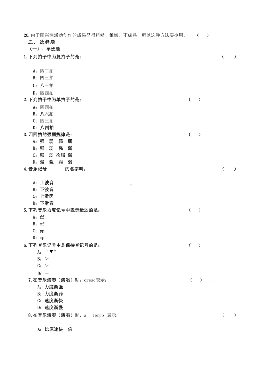 小学音乐教师专业素养一级试题库-学科知识与技能(DOC 14页).doc_第3页