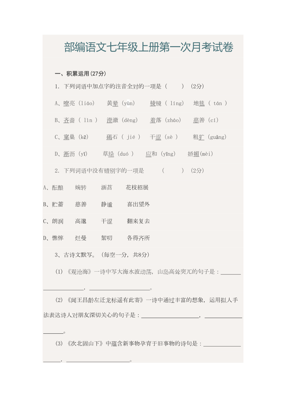 部编语文七年级上册第一次月考试卷(DOC 9页).doc_第1页