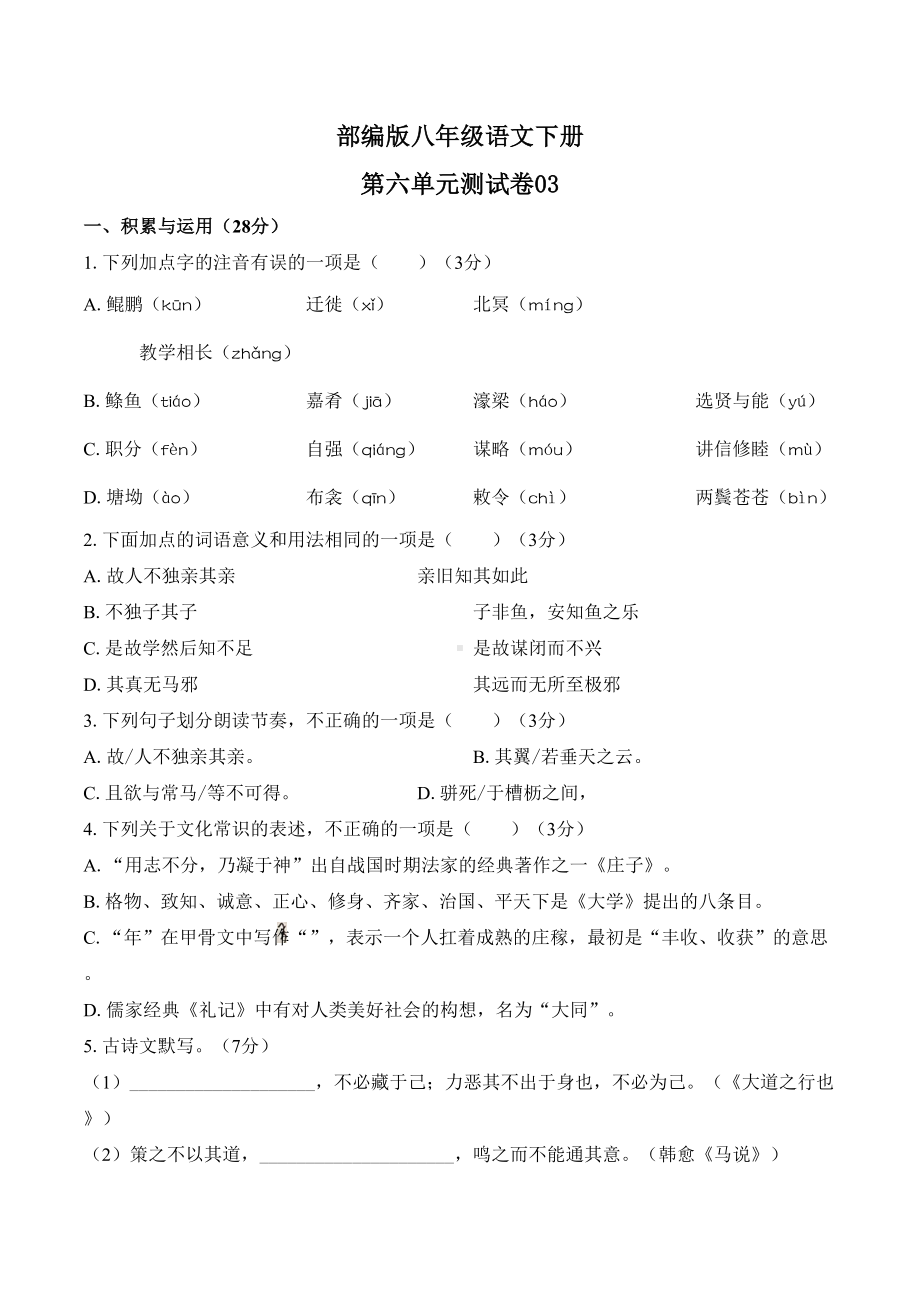 部编版八年级语文下册第六单元测试卷及答案(DOC 9页).docx_第1页