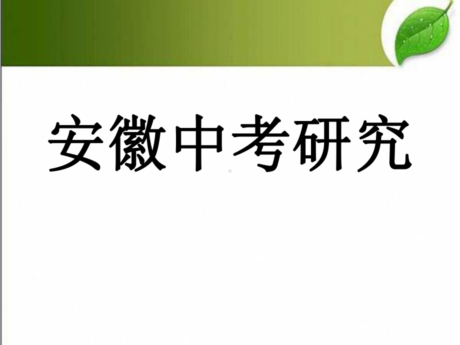 安徽中考数学复习方案(七个专题)-.ppt_第1页