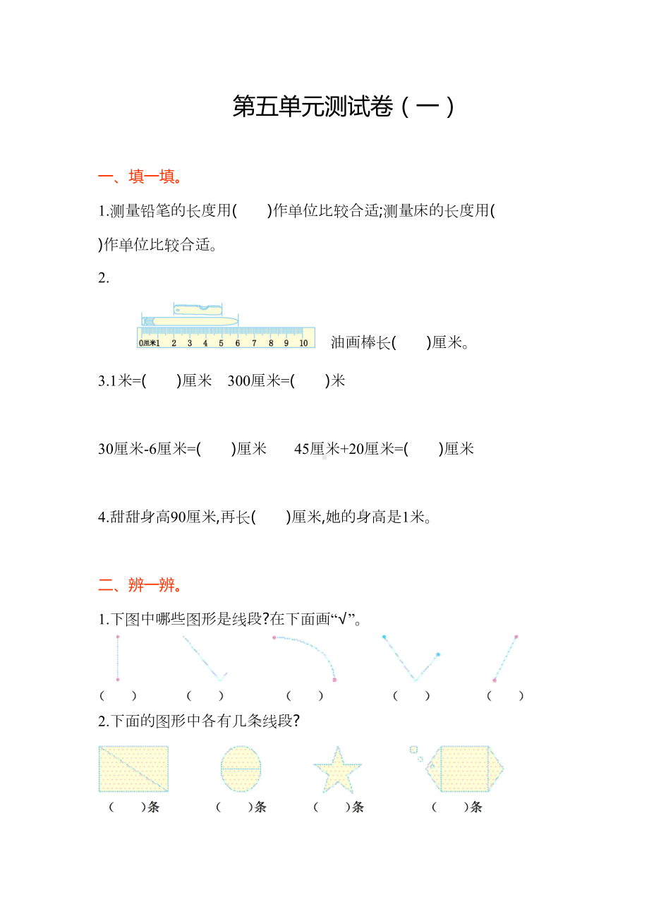 苏教版二年级数学上册《第五单元测试卷(一)》含答案(DOC 6页).doc_第1页