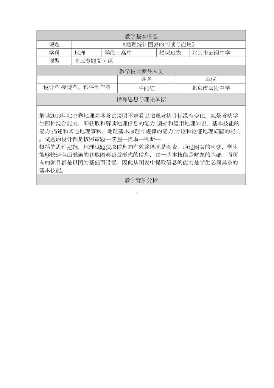 高三地理复习教案《地理统计图表的判读与应用》(DOC 11页).doc_第1页