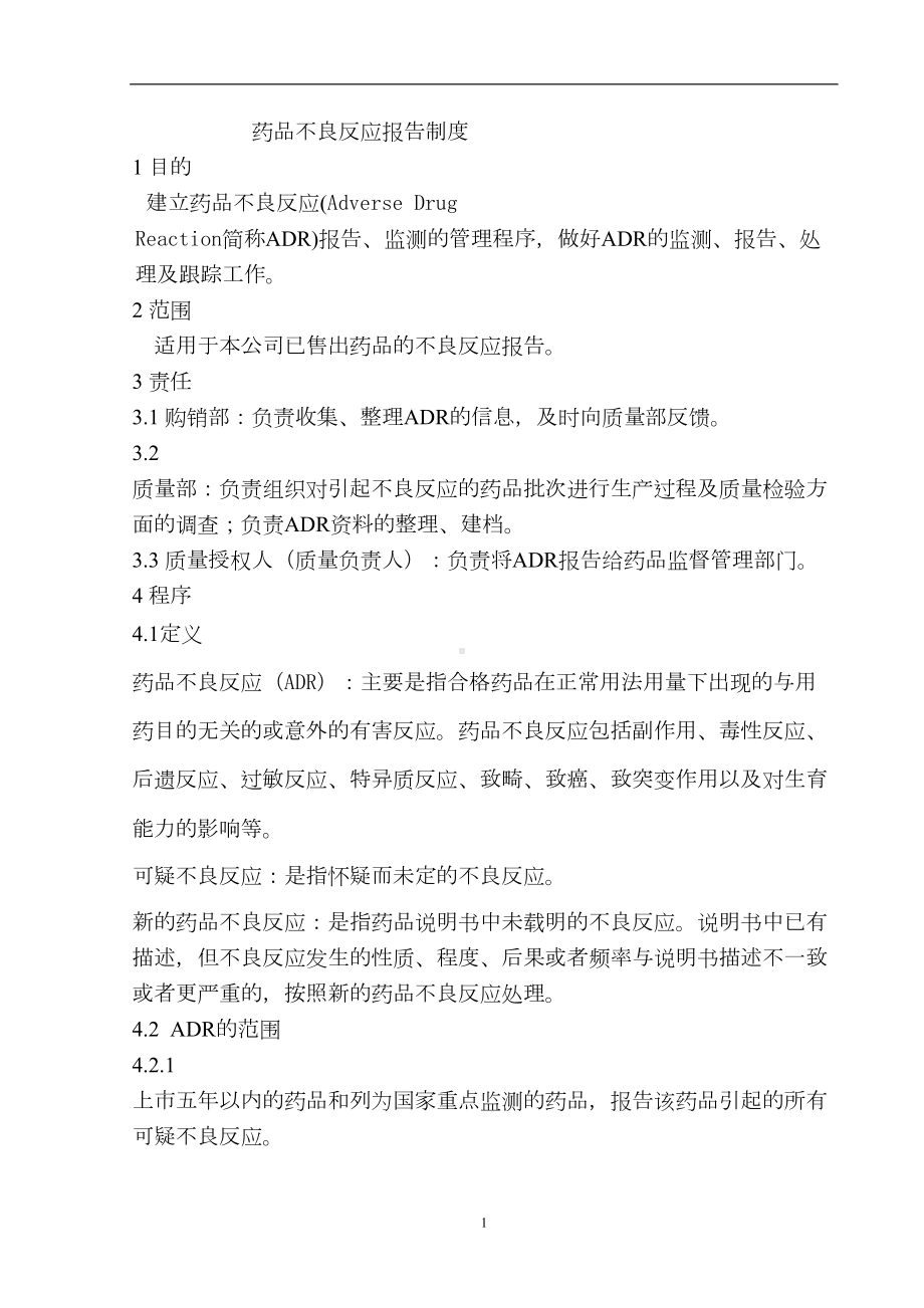 药品不良反应报告制度(DOC 6页).doc_第1页