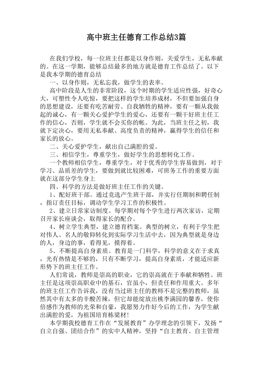 高中班主任德育工作总结3篇(DOC 5页).docx_第1页