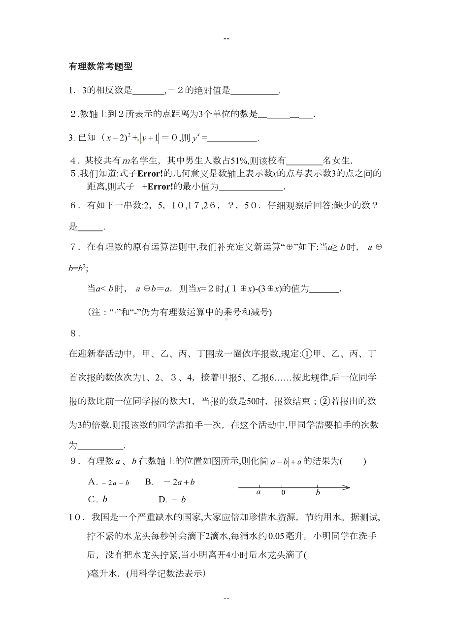 苏教版七年级上册数学期末复习题型训练及试卷含答案(DOC 16页).doc_第1页