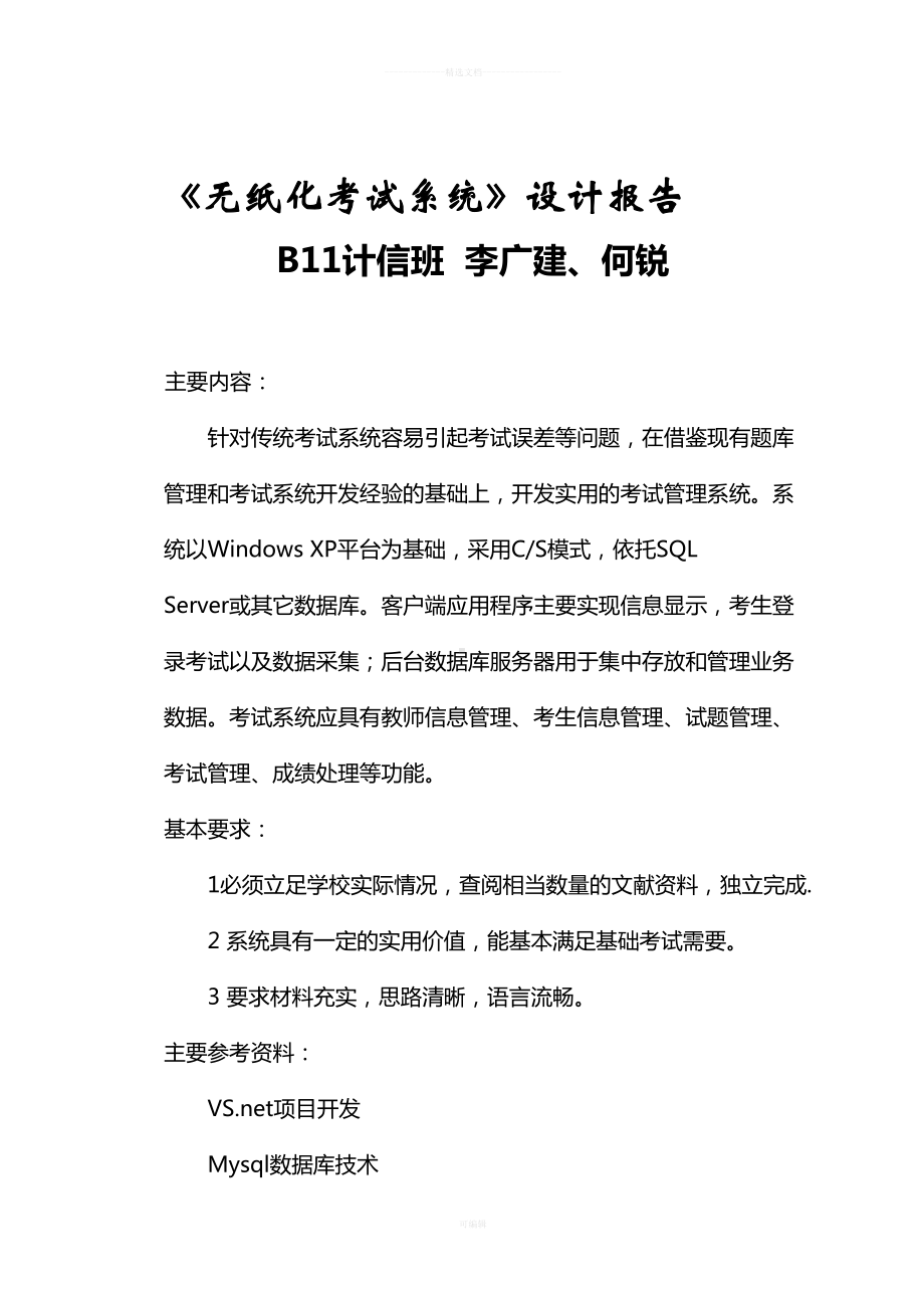 无纸化考试系统的设计与实现(DOC 55页).doc_第1页