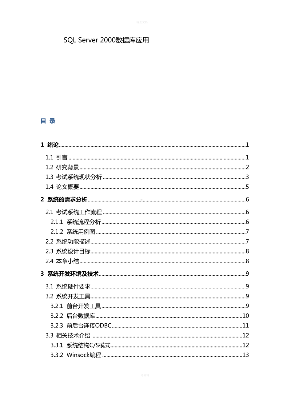 无纸化考试系统的设计与实现(DOC 55页).doc_第2页