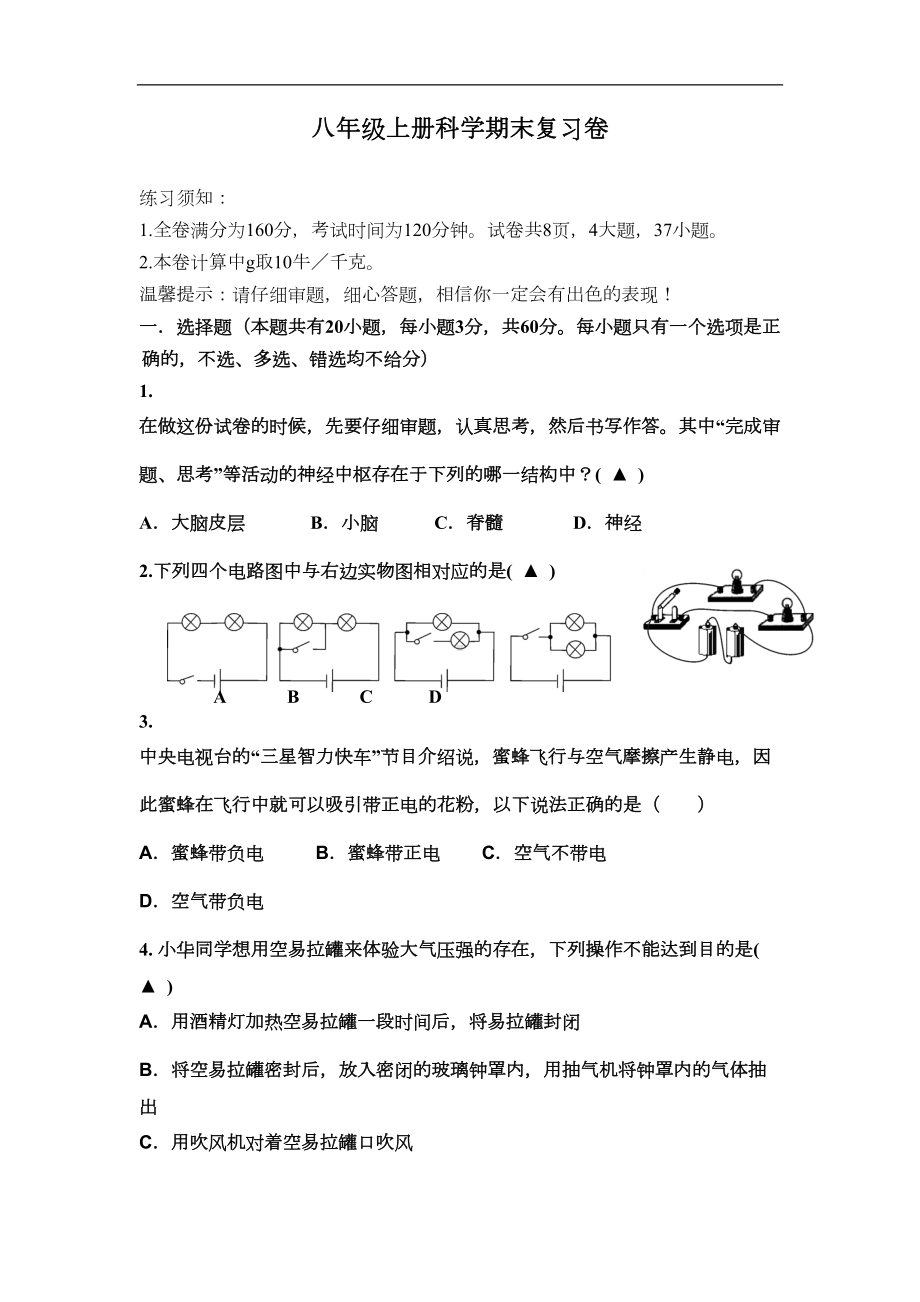 最新浙教版科学八年级上册期末复习练习试卷附参考答案(DOC 10页).doc_第1页