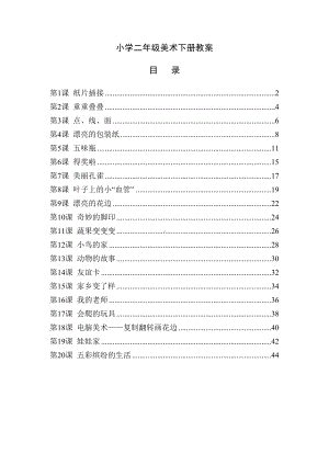 部编版二年级美术下册全册--教案(DOC 48页).doc