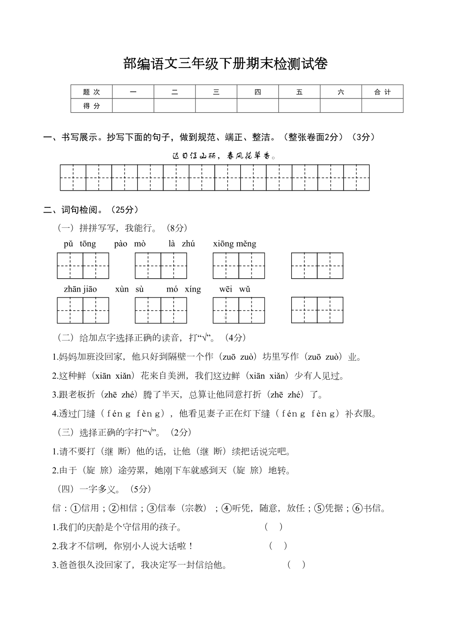 部编语文三年级下册期末检测试卷及答案(DOC 6页).doc_第1页