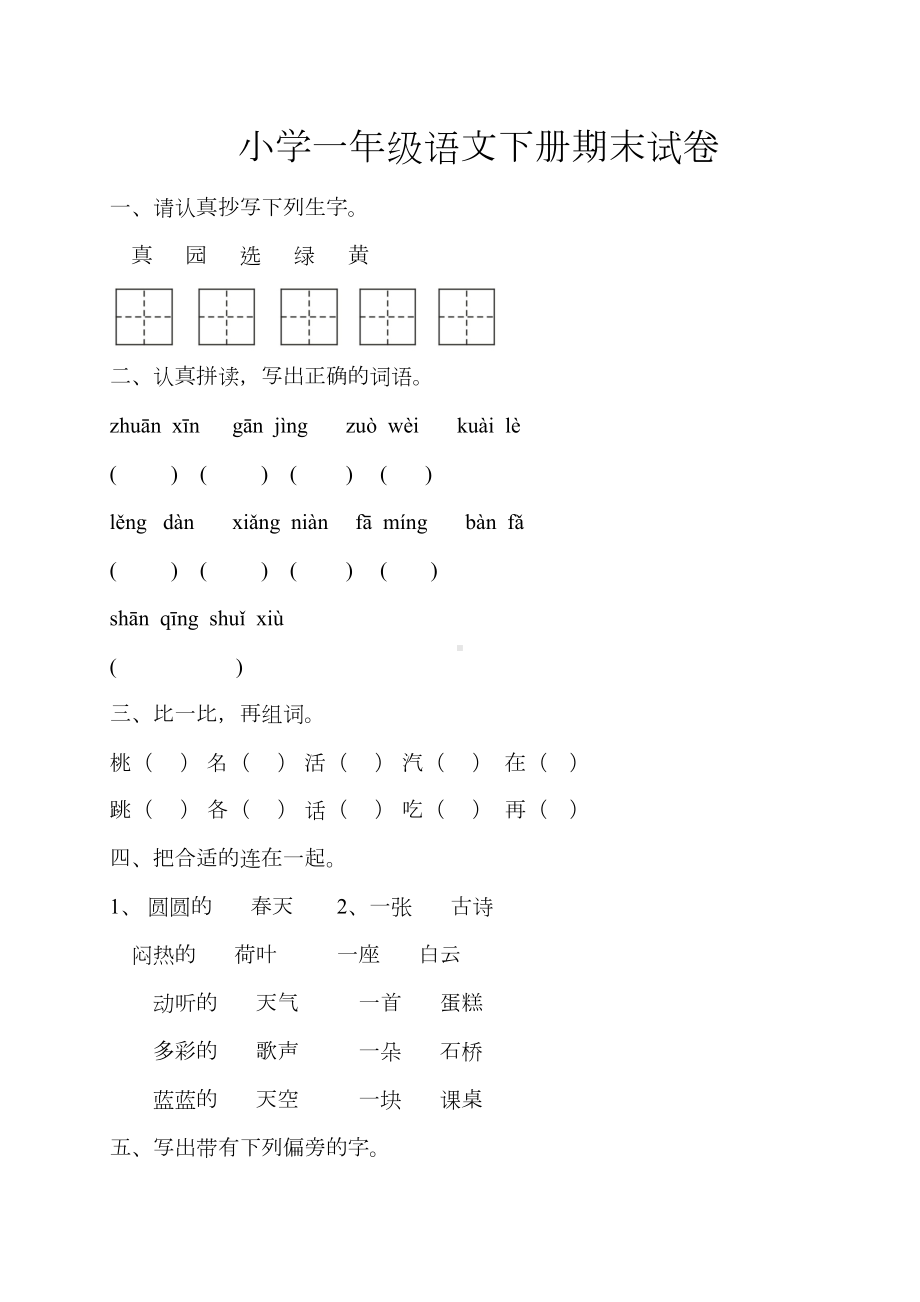 部编版一年级下册语文期末试卷含答案(DOC 10页).docx_第1页