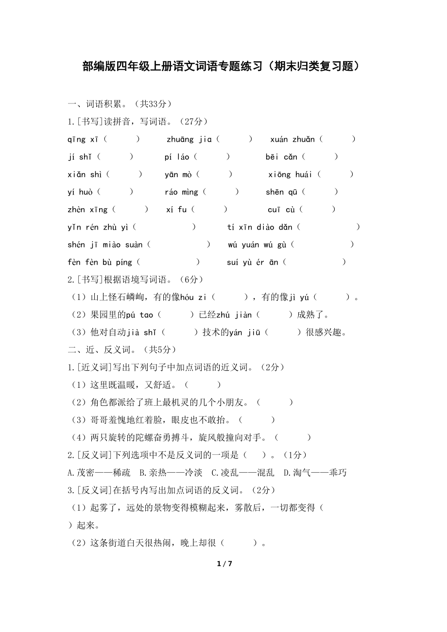 部编版四年级上册语文词语专题练习(期末归类复习题)(DOC 7页).docx_第1页