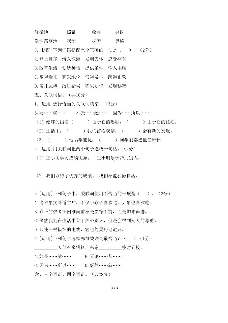 部编版四年级上册语文词语专题练习(期末归类复习题)(DOC 7页).docx_第3页