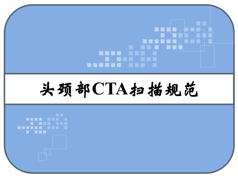 头颈部CTA扫描规范-课件.ppt_第1页