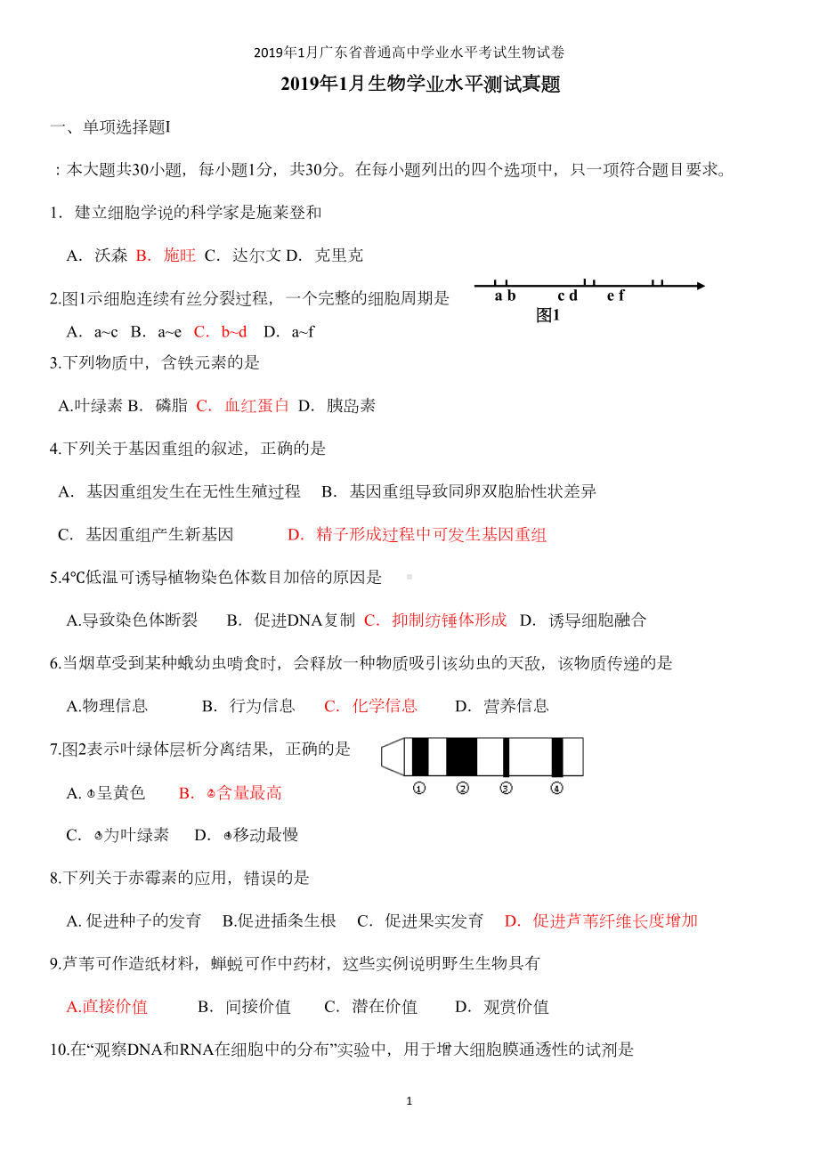 广东省普通高中学业水平考试生物试卷含答案(DOC 5页).doc_第1页