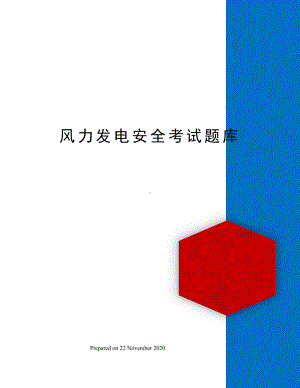 风力发电安全考试题库(DOC 96页).docx