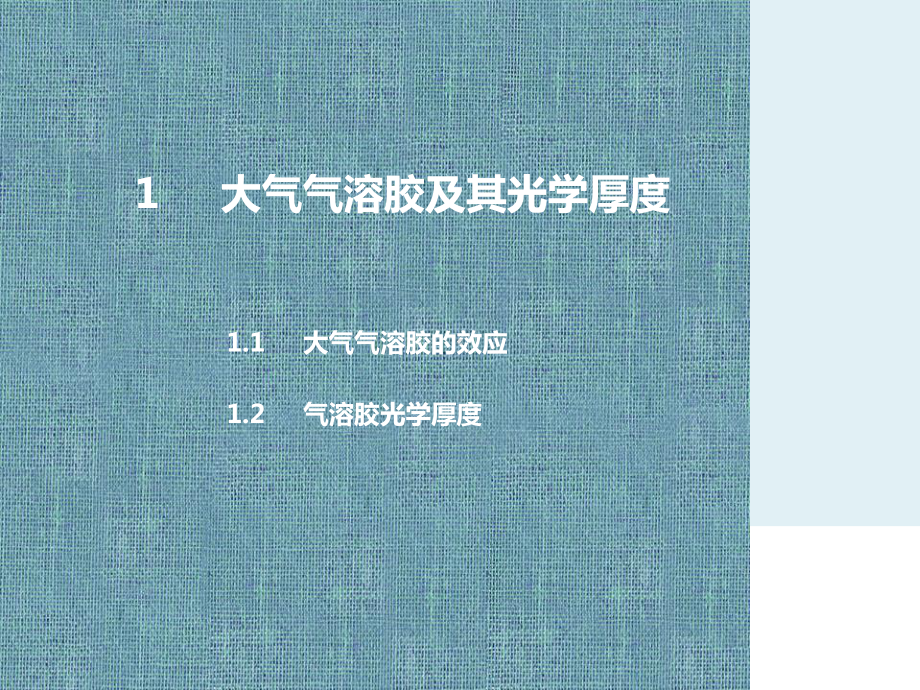 利用太阳光度计反演大气气溶胶光学厚度课件.ppt_第3页