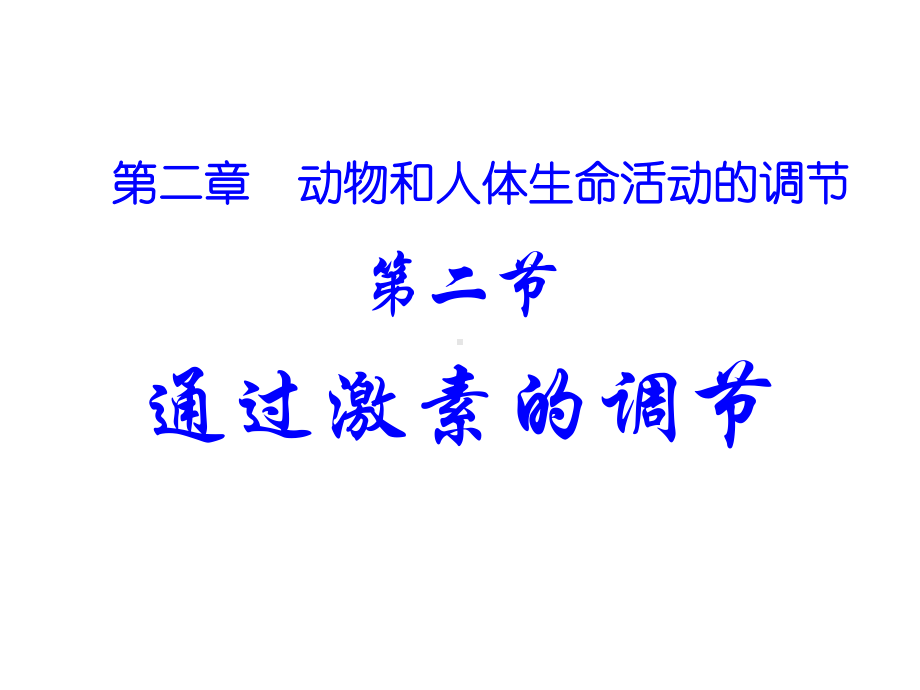 在血糖调节的过程中课件.ppt_第1页