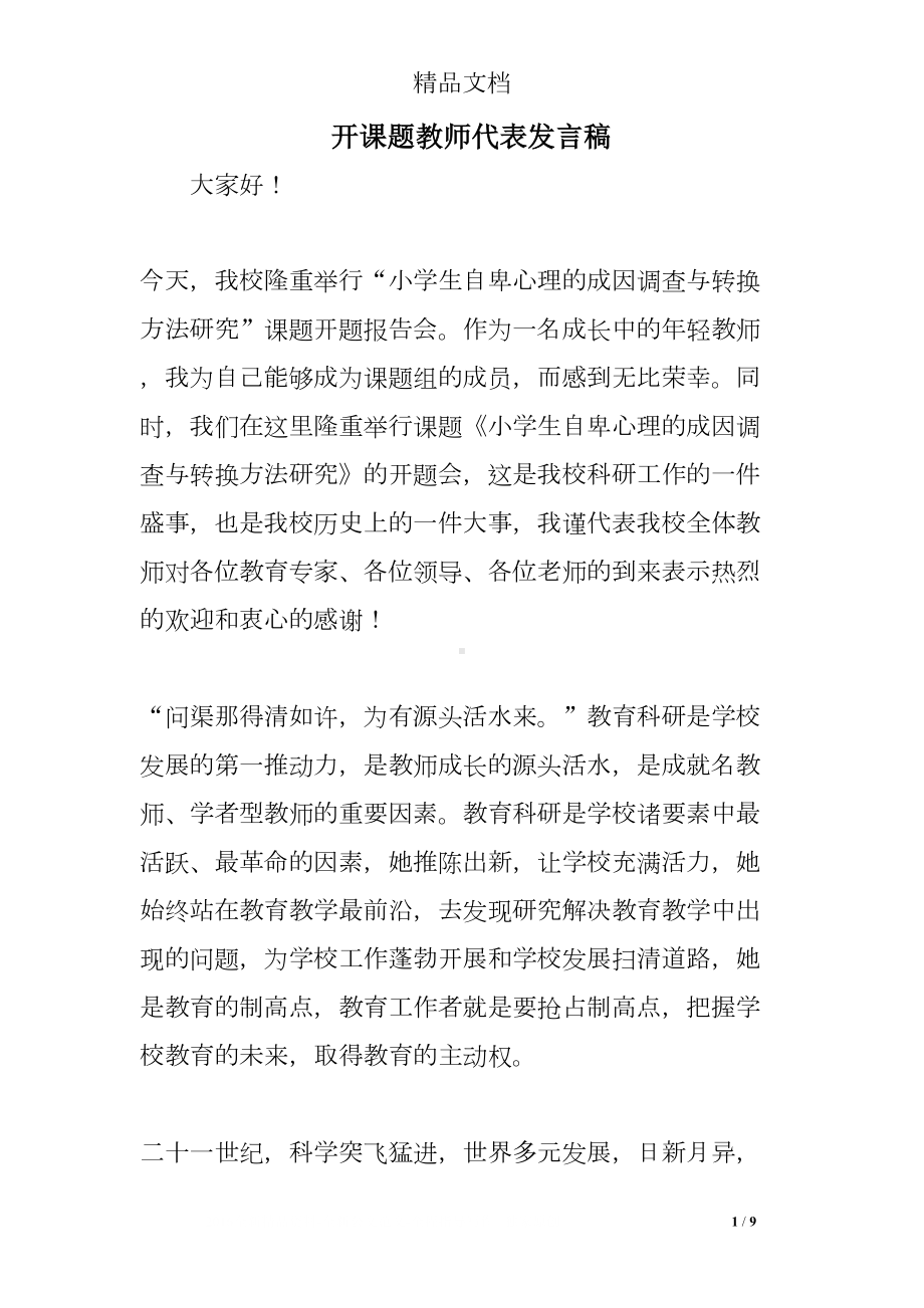 开课题教师代表发言稿(DOC 9页).doc_第1页