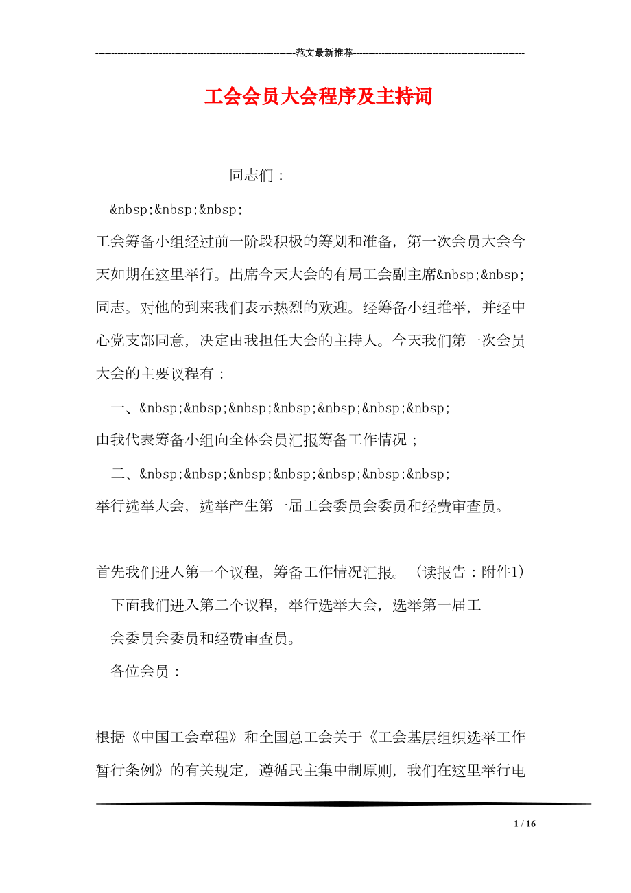 工会会员大会程序及主持词(DOC 16页).doc_第1页