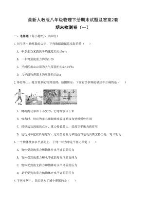 最新人教版2套八年级物理下册期末试题及答案(DOC 22页).docx