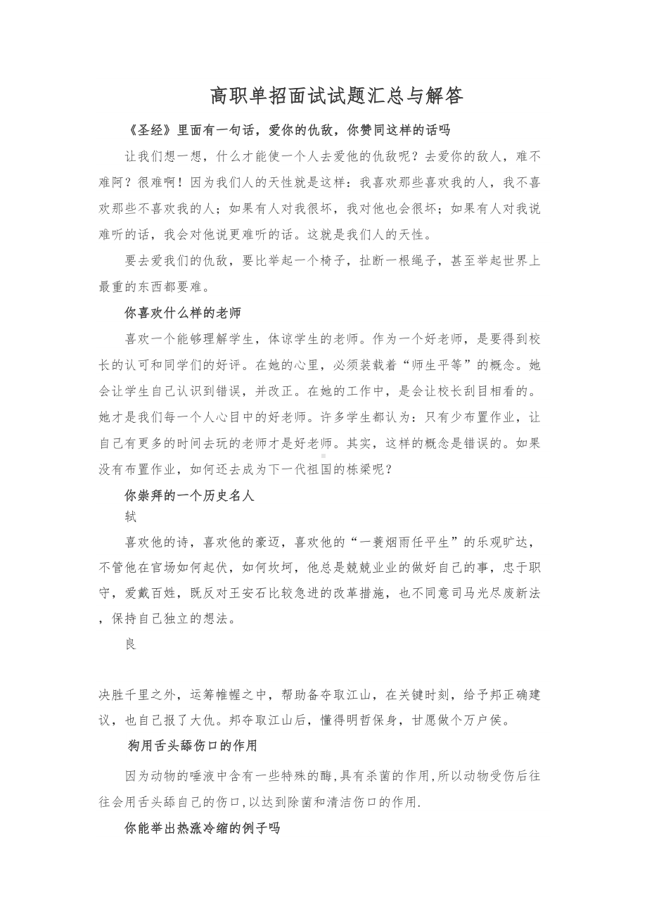 高职单招面试试题汇总与解答(DOC 10页).doc_第1页