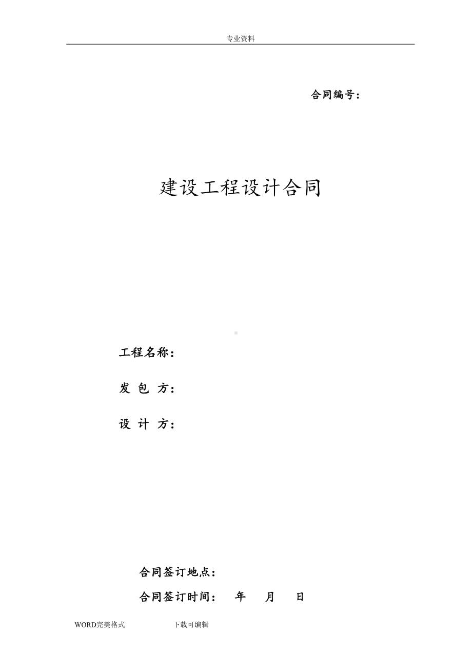 建设工程设计合同模板范本(DOC 11页).doc_第1页