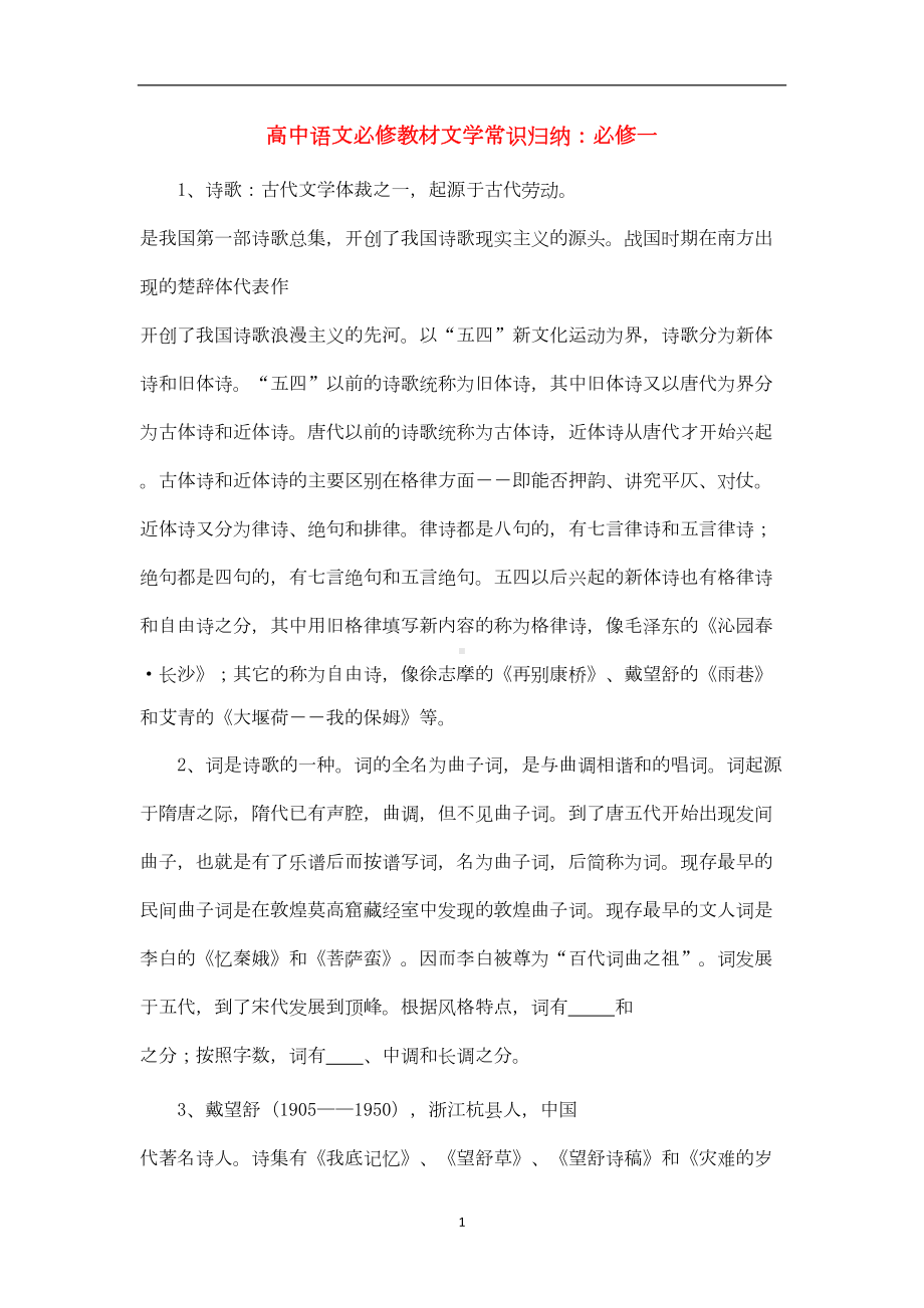 高中语文教材文学常识归纳(DOC 12页).doc_第1页