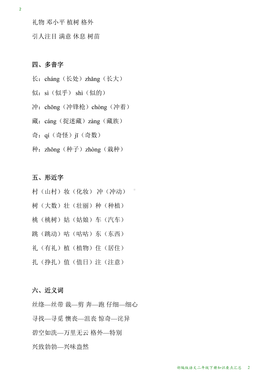 部编版语文二年级下册知识要点汇总(DOC 26页).docx_第2页