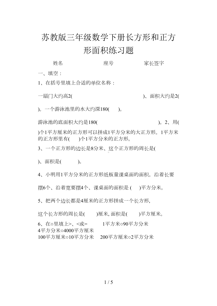 苏教版三年级数学下册长方形和正方形面积练习题(DOC 4页).doc_第1页