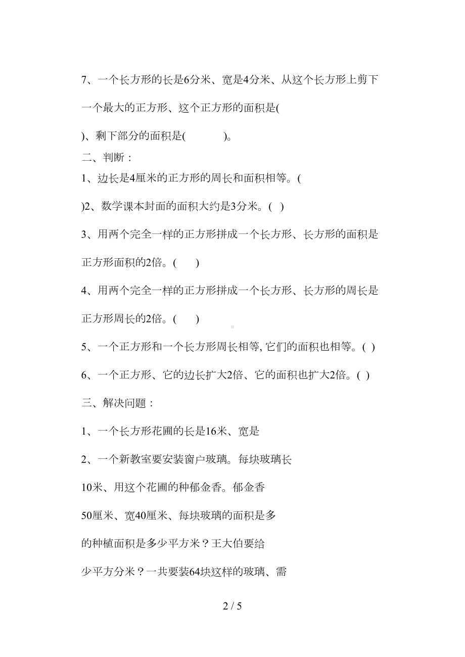 苏教版三年级数学下册长方形和正方形面积练习题(DOC 4页).doc_第2页