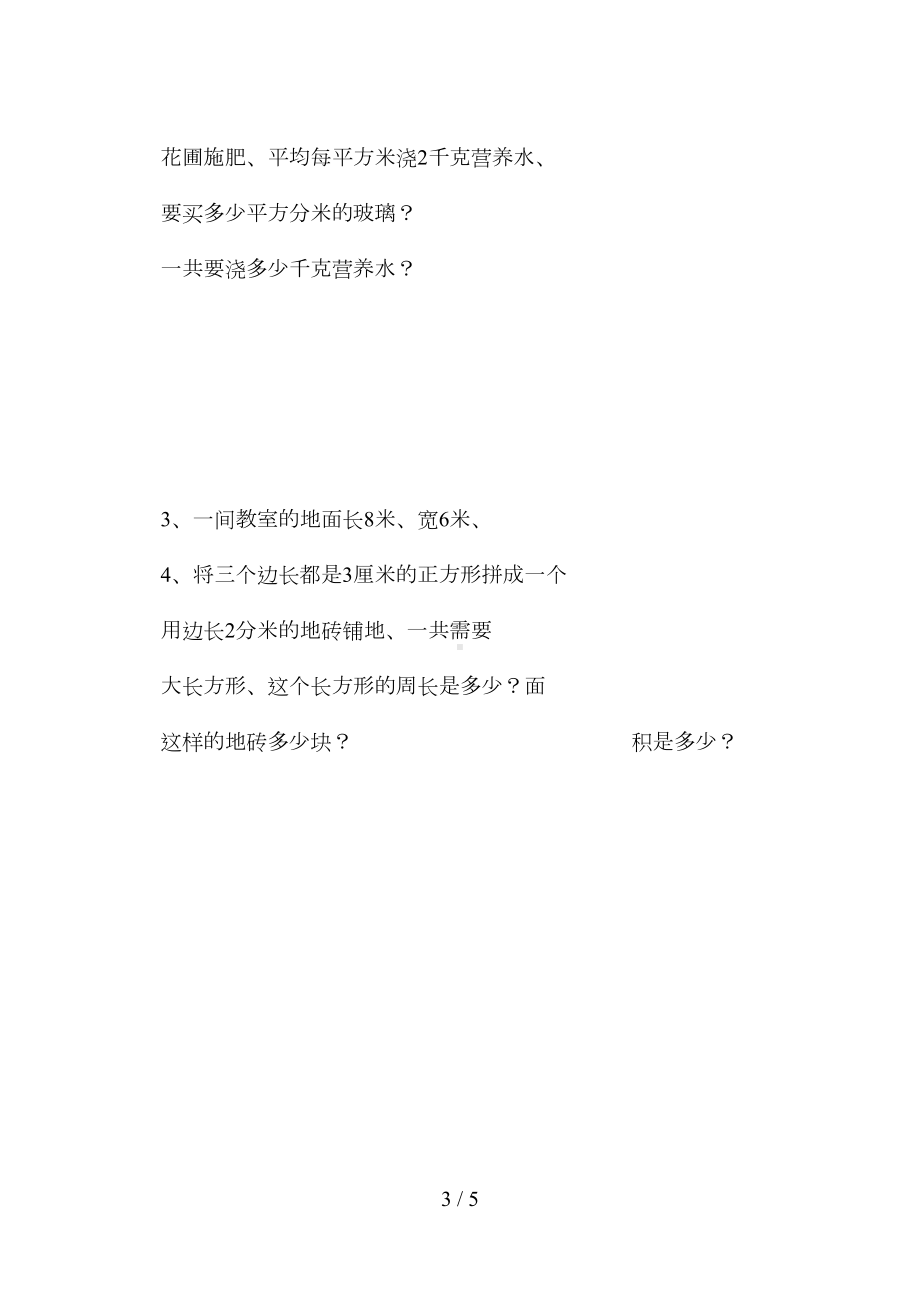 苏教版三年级数学下册长方形和正方形面积练习题(DOC 4页).doc_第3页