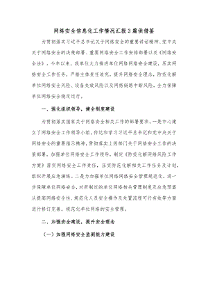 网络安全信息化工作情况汇报3篇供借鉴.docx