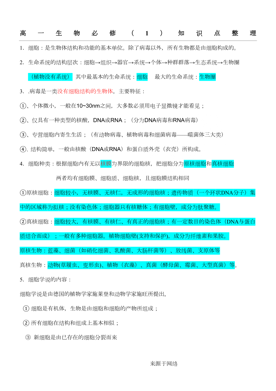 高一生物必修一知识点整理(DOC 10页).doc_第1页