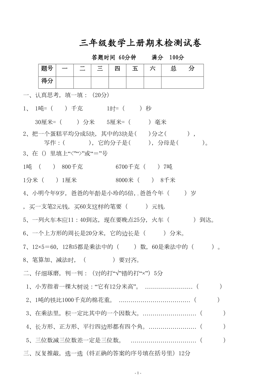 新人教版小学三年级数学上册期末测试卷(DOC 4页).doc_第1页